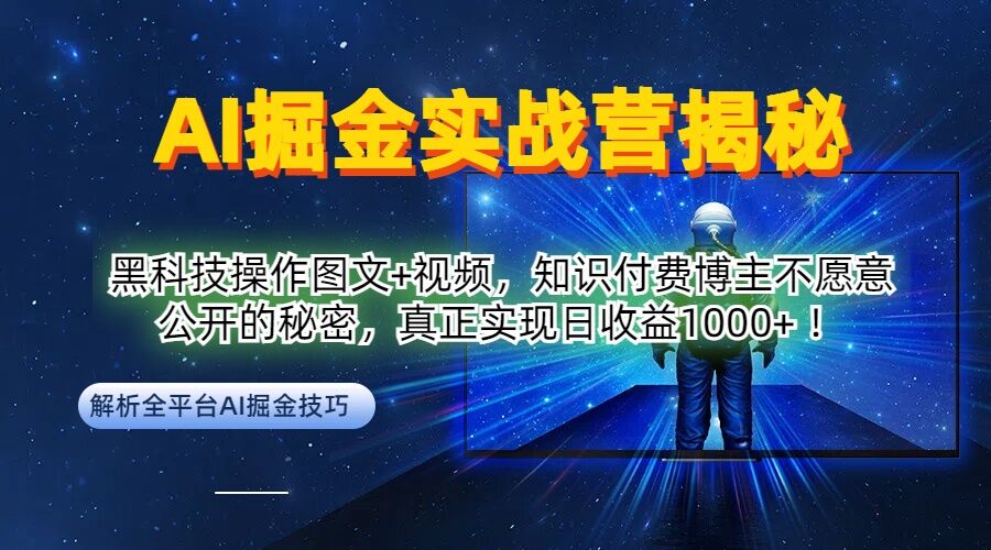 AI掘金实战营：黑科技操作图文+视频，知识付费博主不愿意公开的秘密，真正实现日收益1k【揭秘】-天使资源网