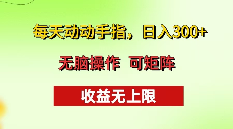 每天动动手指头，日入300+ 批量操作方法 收益无上限-天使资源网