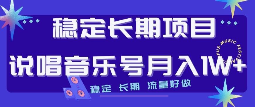 稳定长期项目，说唱音乐号月入1W+，稳定长期，流量好做-天使资源网