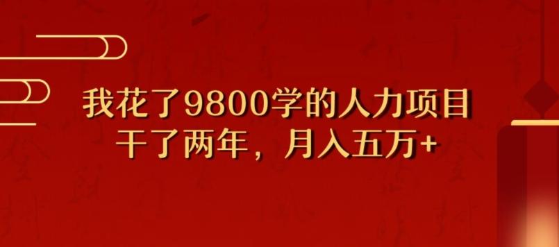 我花了9800学习，干了两年赚了70万的人力项目-天使资源网