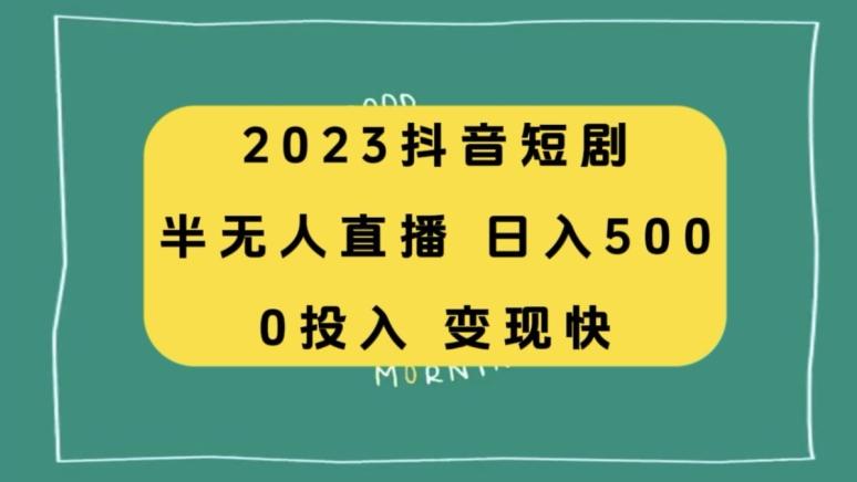 2023抖音短剧半无人直播，日入500+，附短剧素材和直播教程-天使资源网