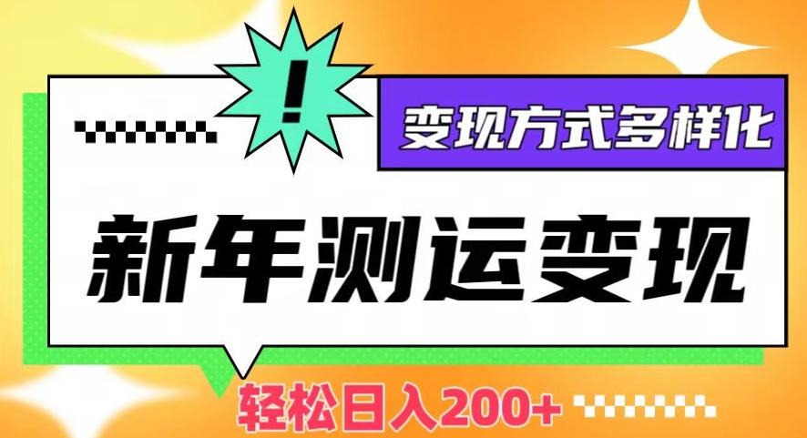 新年运势测试变现，日入200+，几分钟一条作品，变现方式多样化【揭秘】-天使资源网