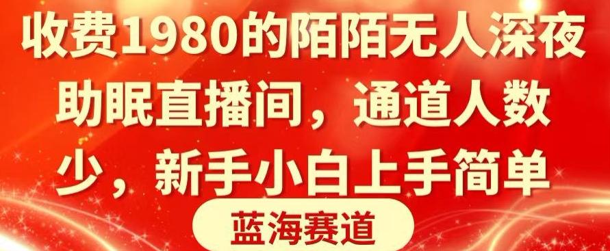 收费1980的陌陌无人深夜助眠直播间，通道人数少，新手小白上手简单-天使资源网