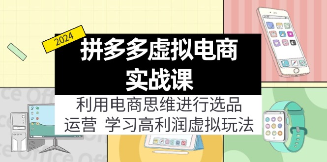 拼多多虚拟电商实战课：虚拟资源选品+运营，高利润虚拟玩法(更新14节-天使资源网