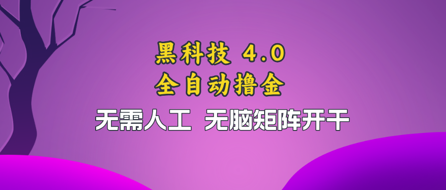 黑科技全自动撸金，无需人工，无脑矩阵开干-天使资源网