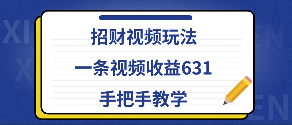 招财视频玩法，一条视频收益631，手把手教学-天使资源网