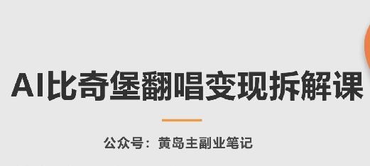 AI比奇堡翻唱变现拆解课，玩法无私拆解给你-天使资源网