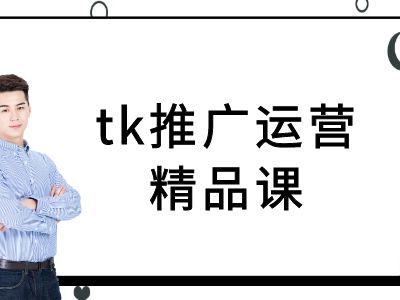 tk推广运营精品课-tiktok跨境电商教程-天使资源网