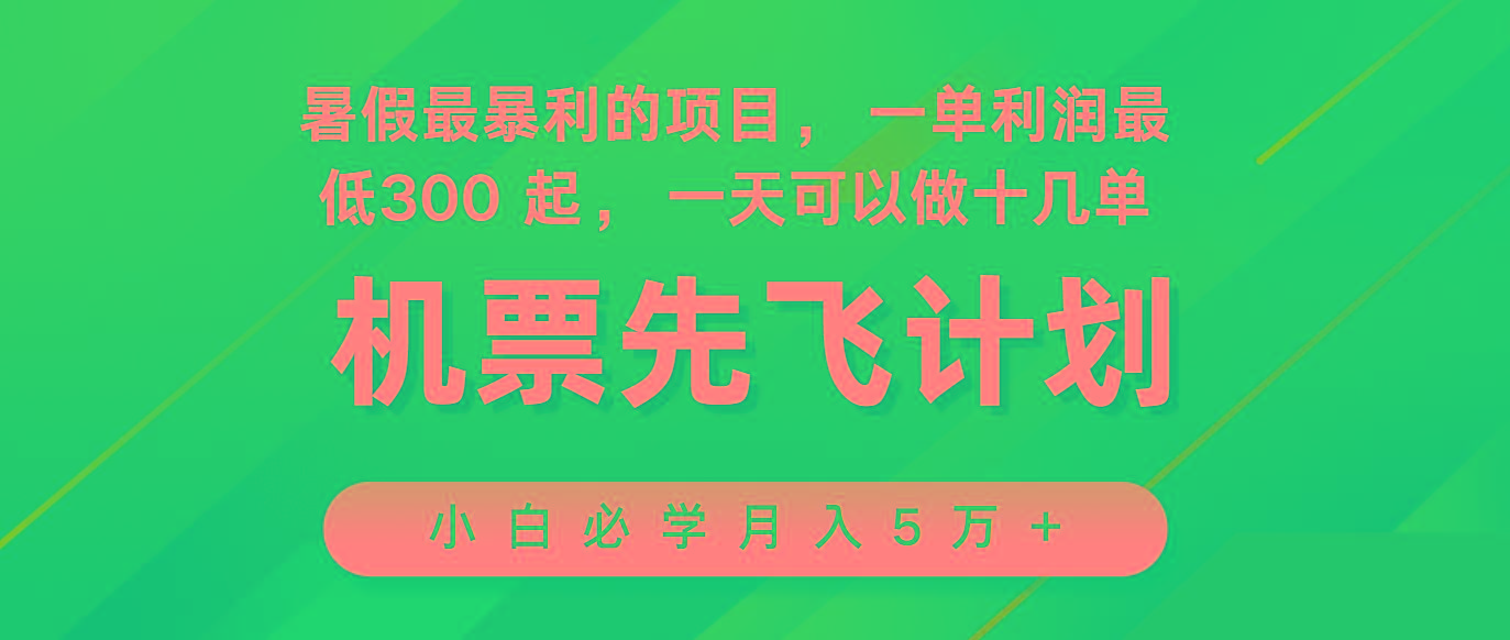 2024暑假最赚钱的项目，市场很大，一单利润300+，每天可批量操作-天使资源网