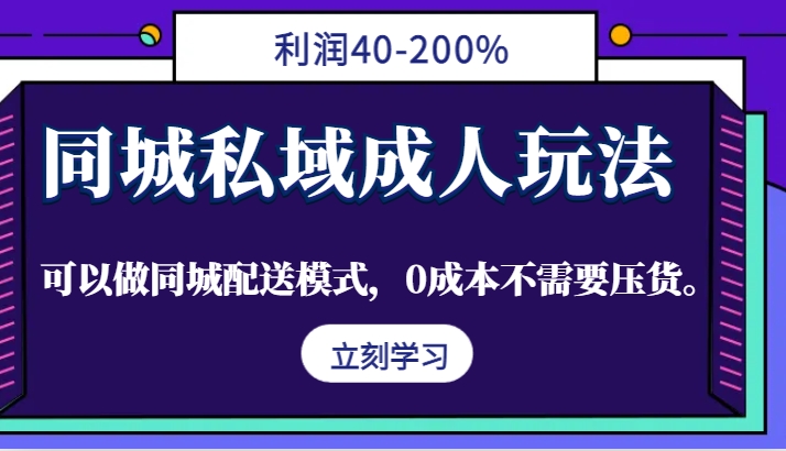 同城私域成人玩法，利润40-200%，可以做同城配送模式，0成本不需要压货。-天使资源网