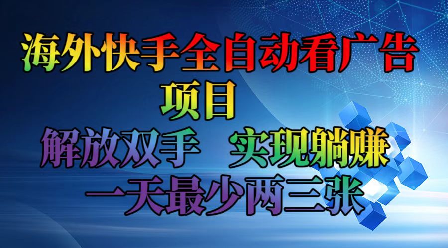 海外快手全自动看广告项目    解放双手   实现躺赚  一天最少两三张-天使资源网