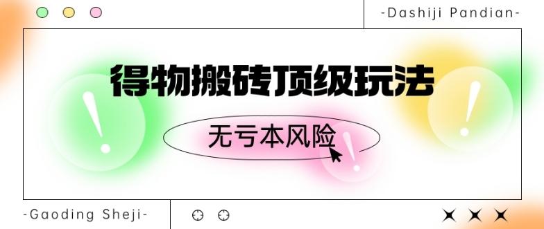得物搬砖顶级玩法，无亏本风险-天使资源网