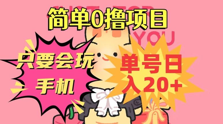 简单0撸项目，只要会玩手机，单号日入20+，新手小白也能操作-天使资源网