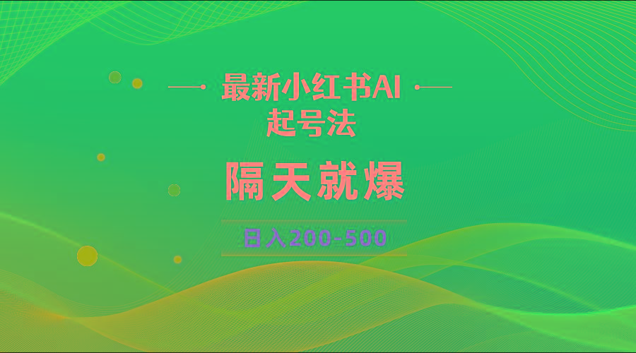 最新AI小红书起号法，隔天就爆无脑操作，一张图片日入200-500-天使资源网