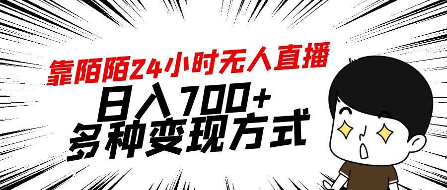靠陌陌24小时无人直播，日入700+，多种变现方式-天使资源网