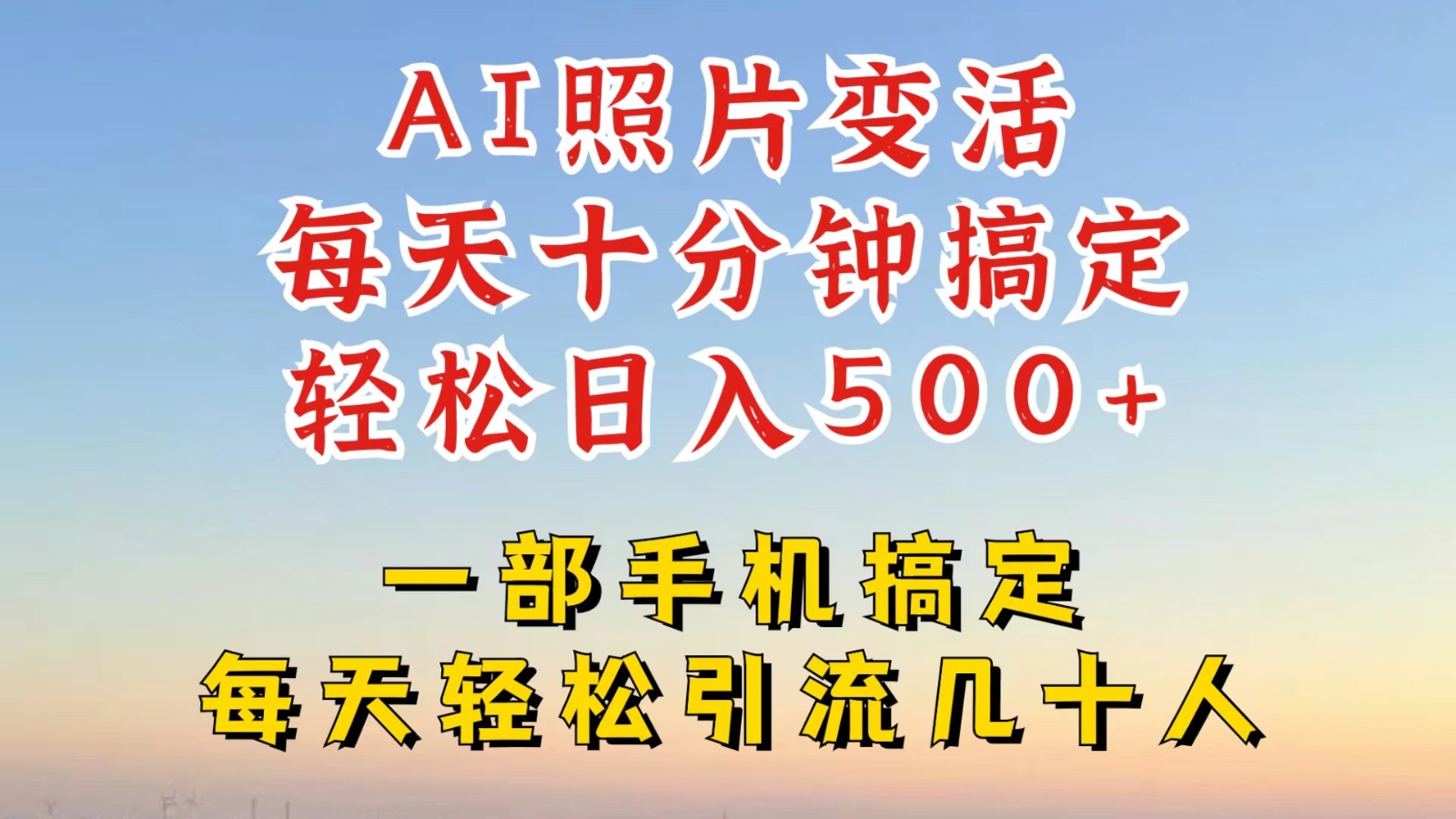 利用AI软件让照片变活，发布小红书抖音引流，一天搞了四位数，新玩法，赶紧搞起来-天使资源网