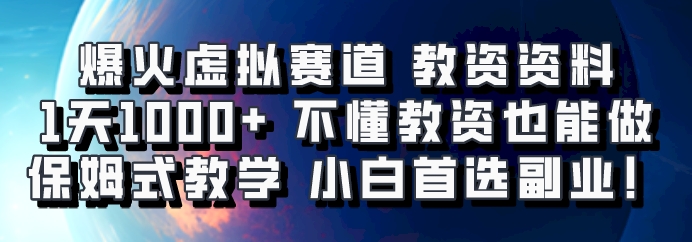 爆火虚拟赛道 教资资料，1天1000+，不懂教资也能做，保姆式教学小白首选副业！-天使资源网
