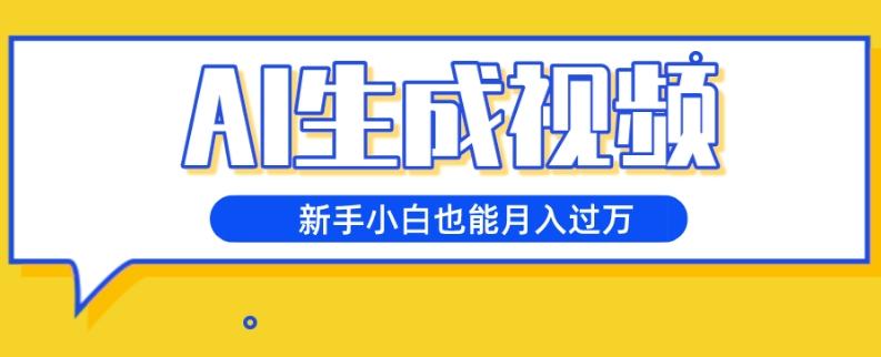 AI生成视频，五天涨粉1w+，新手小白也能月入过万-天使资源网