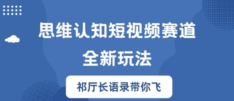 思维认知短视频赛道新玩法，胜天半子祁厅长语录带你飞【揭秘】-天使资源网