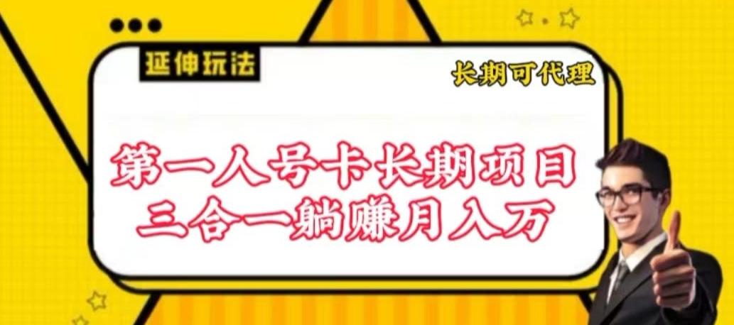 流量卡长期项目，低门槛 人人都可以做，可以撬动高收益【揭秘】-天使资源网