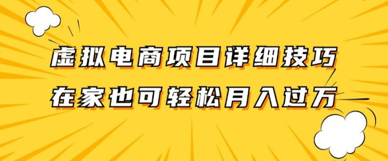 虚拟电商项目详细拆解，兼职全职都可做，每天单账号300+轻轻松松【揭秘】-天使资源网