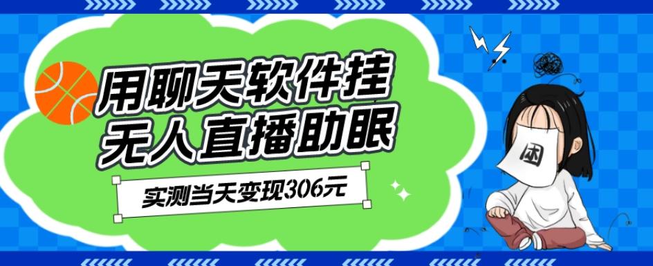 用聊天软件挂无人直播助眠项目，实测当天变现306元，小白无脑操作，贼简单-天使资源网