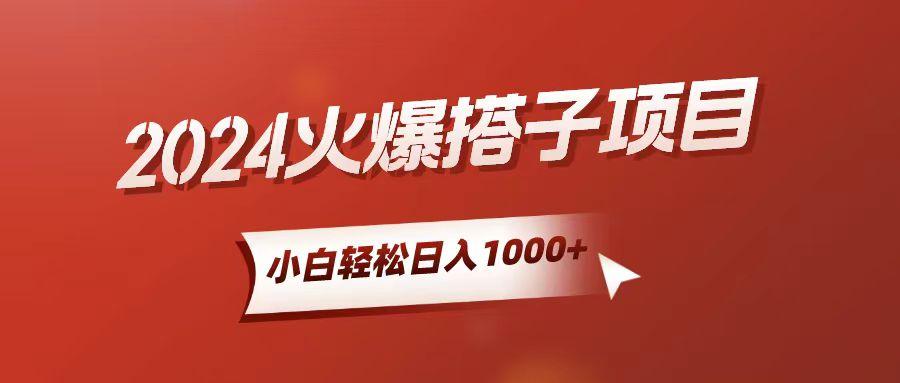 小白轻松上手，日入1000+，搭子项目-天使资源网
