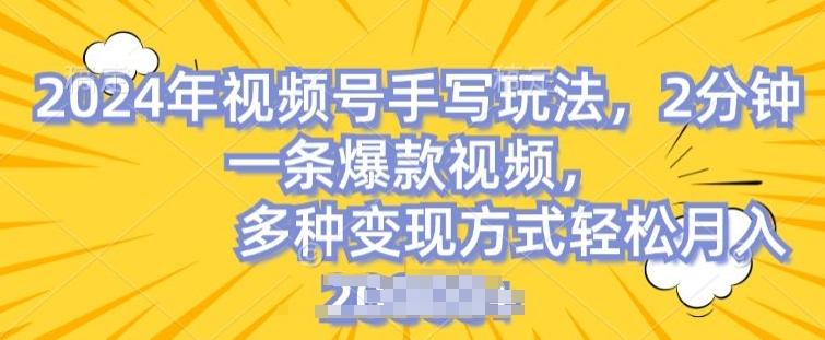 视频号手写账号，操作简单，条条爆款，轻松月入2w【揭秘】-天使资源网