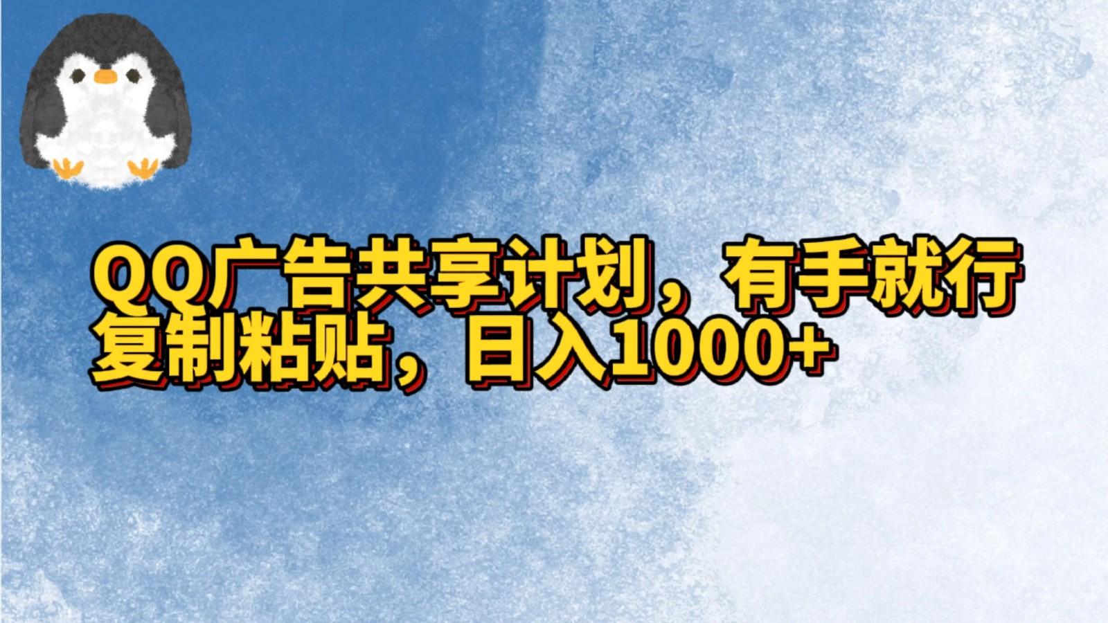 QQ广告共享计划，右手就行，复制粘贴，日入1000+-天使资源网