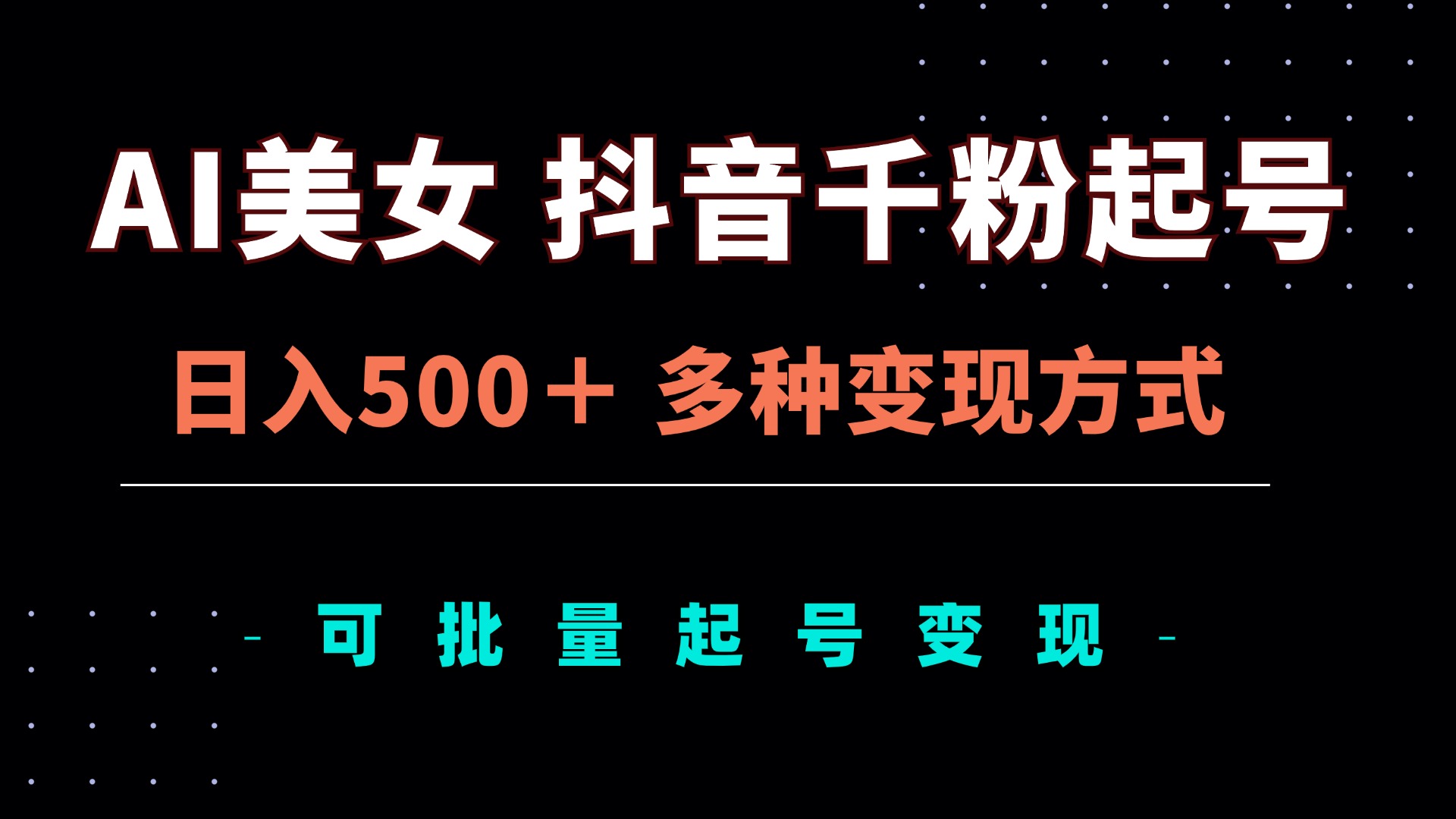 AI美女抖音千粉起号玩法，日入500＋，多种变现方式，可批量矩阵起号出售-天使资源网