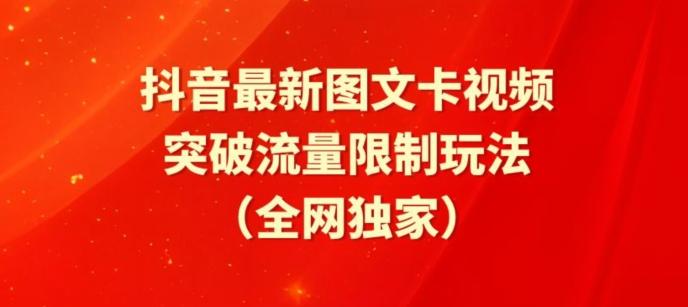 抖音最新图文卡视频、醒图模板突破流量限制玩法【揭秘】-天使资源网
