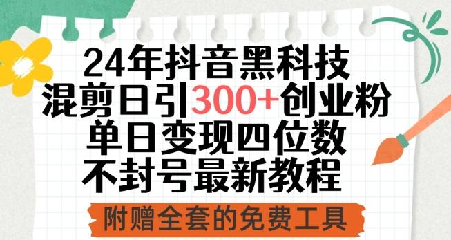 24年抖音黑科技混剪日引300+创业粉，单日变现四位数不封号最新教程【揭秘】-天使资源网