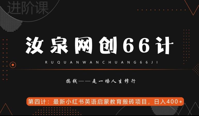 汝泉网创66计之第4计：最新小红书英语启蒙教育搬砖项目，日入400+【附工具】-天使资源网