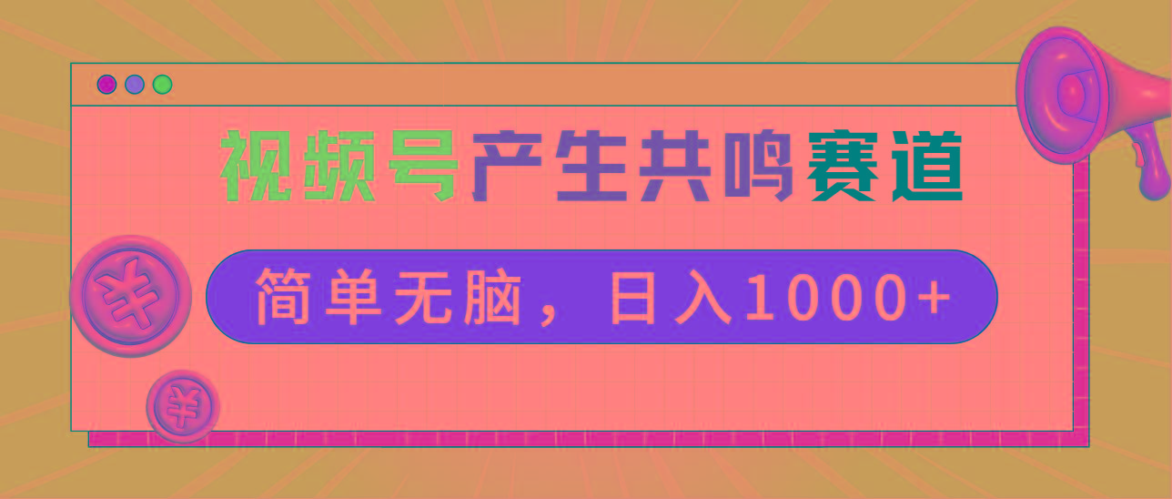 2024年视频号，产生共鸣赛道，简单无脑，一分钟一条视频，日入1000+-天使资源网
