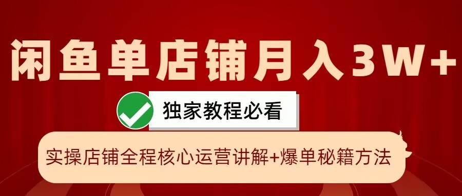 闲鱼单店铺月入3W+实操展示，爆单核心秘籍，一学就会【揭秘】-天使资源网