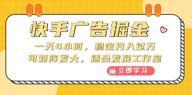 快手广告掘金：一天4小时，稳定月入过万，可矩阵发大，适合发展工作室-天使资源网