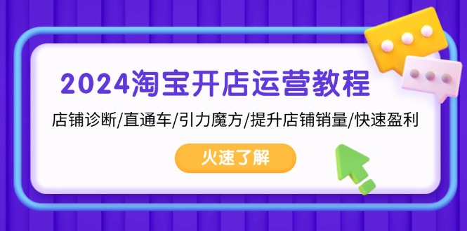 2024淘宝开店运营教程：店铺诊断/直通车/引力魔方/提升店铺销量/快速盈利-天使资源网