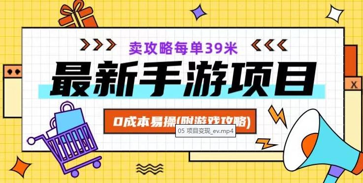 最新手游项目，卖攻略每单39米，0成本易操（附游戏攻略+素材）【揭秘】-天使资源网