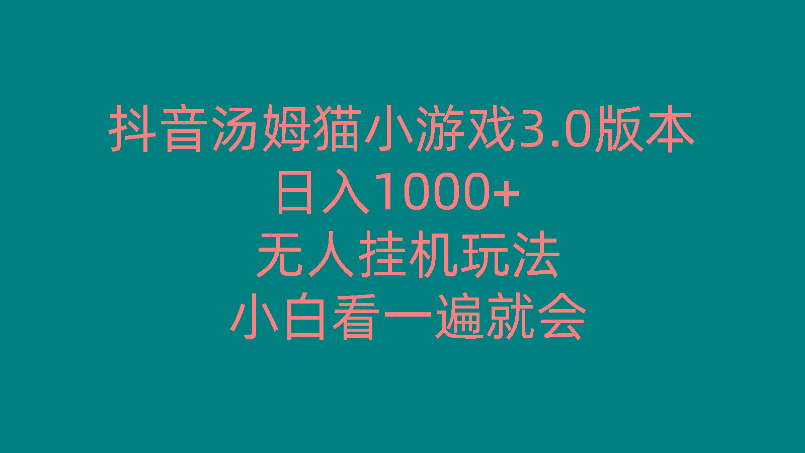 抖音汤姆猫小游戏3.0版本 ,日入1000+,无人挂机玩法,小白看一遍就会-天使资源网
