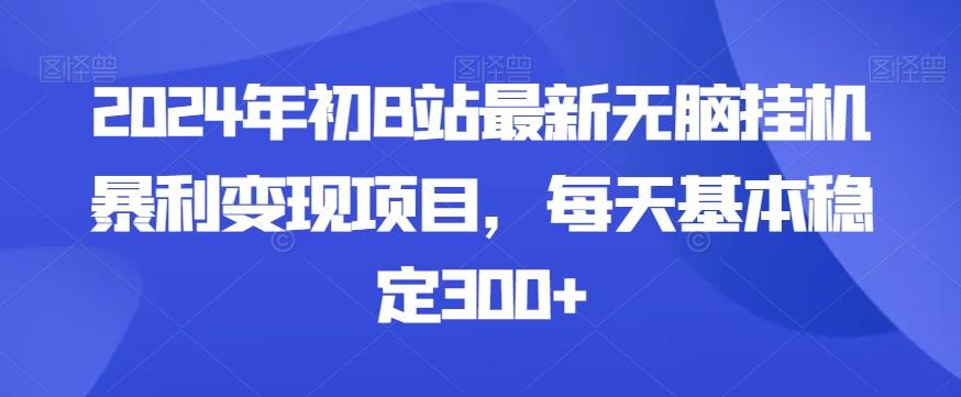 2024年初B站最新无脑挂机暴利变现项目，每天基本稳定300+-天使资源网