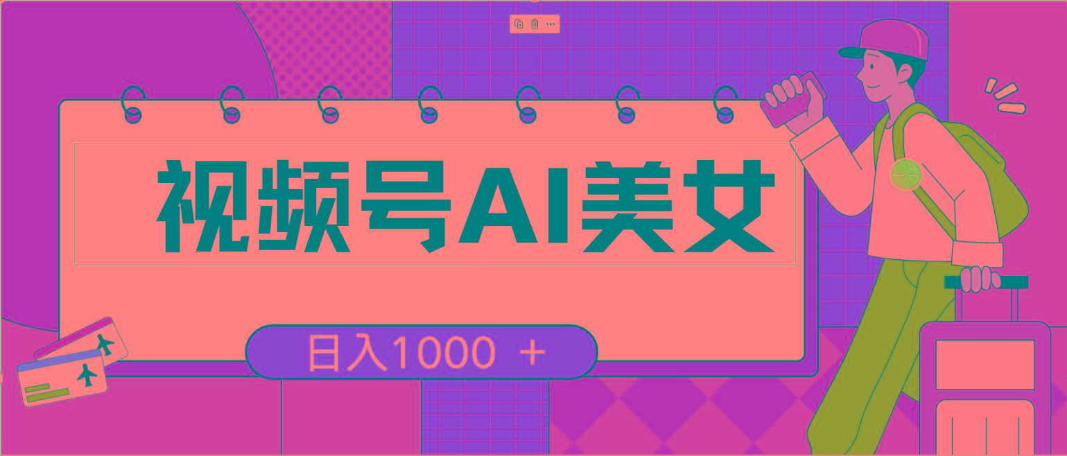 视频号AI美女，当天见收益，小白可做无脑搬砖，日入1000+的好项目-天使资源网