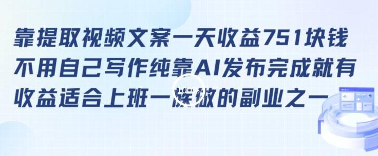 靠提取视频文案一天收益751块，适合上班一族做的副业【揭秘】-天使资源网