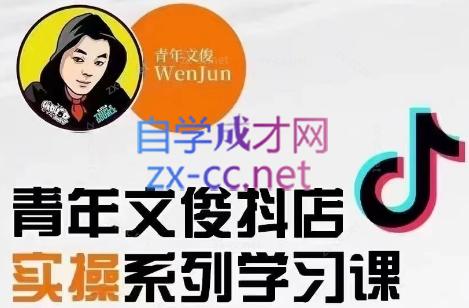 青年文俊·抖音小店线上实操课程(更新8月)-天使资源网