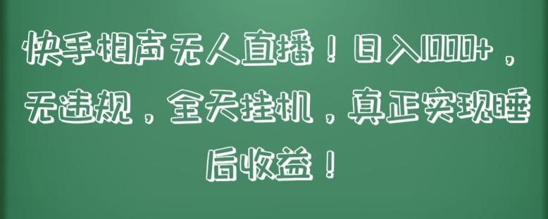 快手相声无人直播，日入1000+，无违规，全天挂机，真正实现睡后收益【揭秘】-天使资源网