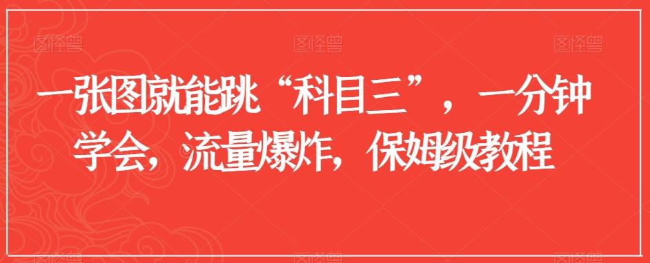 一张图就能跳“科目三”，一分钟学会，流量爆炸，保姆级教程【揭秘】-天使资源网