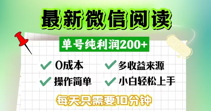 微信阅读最新玩法，每天十分钟，单号一天200+，简单0零成本，当日提现-天使资源网