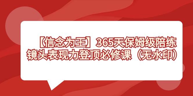 【信念 为王】365天-保姆级陪练，镜头表现力登顶必修课(无水印)-天使资源网