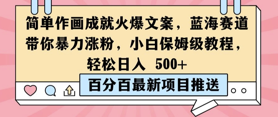 简单作画成就火爆文案，蓝海赛道带你暴力涨粉，小白保姆级教程，轻松日入5张【揭秘】-天使资源网
