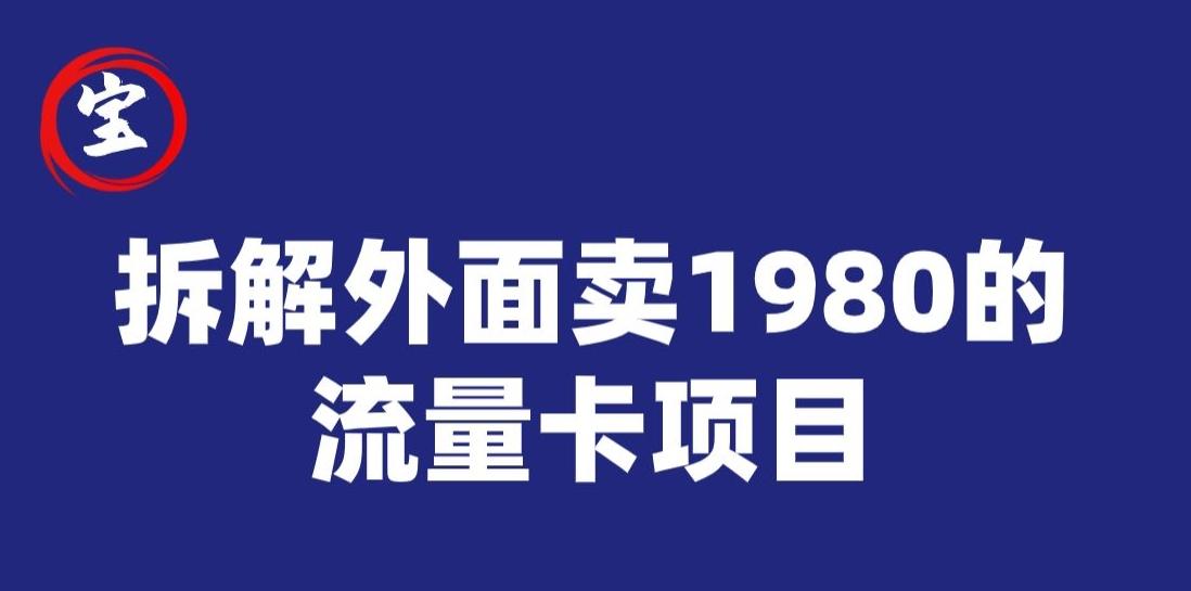 宝哥拆解外面卖1980手机流量卡项目，0成本无脑推广-天使资源网
