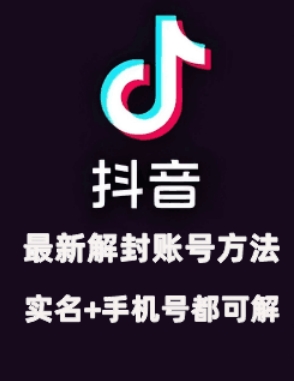 2024年11月抖音最新解封账号方法+解实名 自己真实实操已解2个号-天使资源网